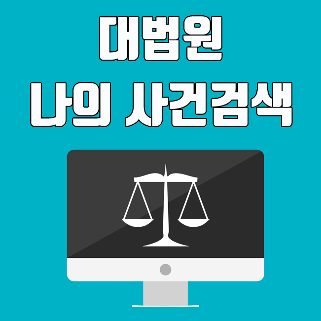  대법원 나의 사건검색 및 조회 방법