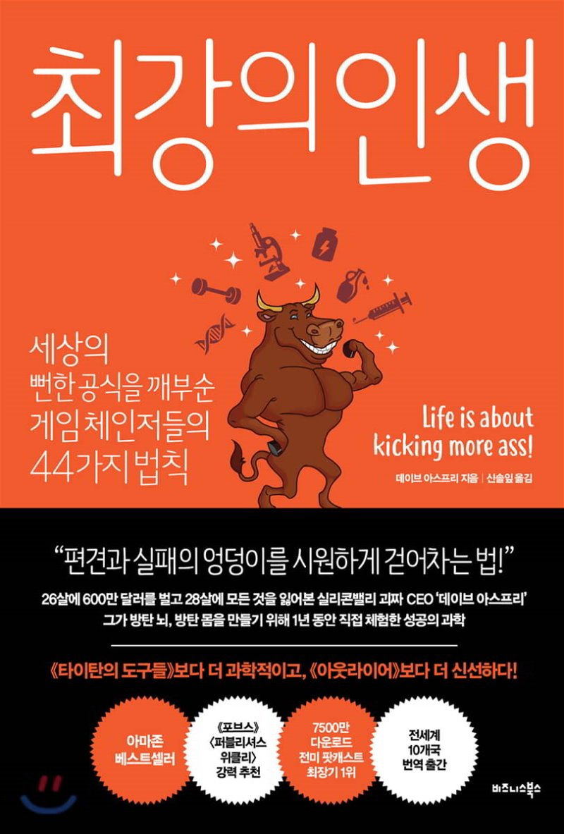  <최강의 인생> 게임체인저들의 44가지법칙