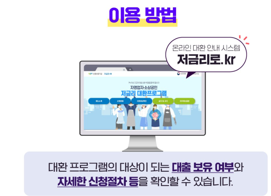 소상공인 저금리 대환대출 신청방법