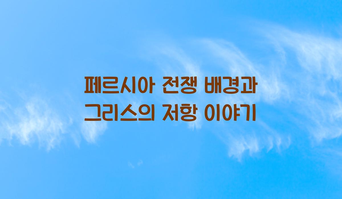 페르시아 전쟁 배경