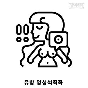 유방 양성석회화