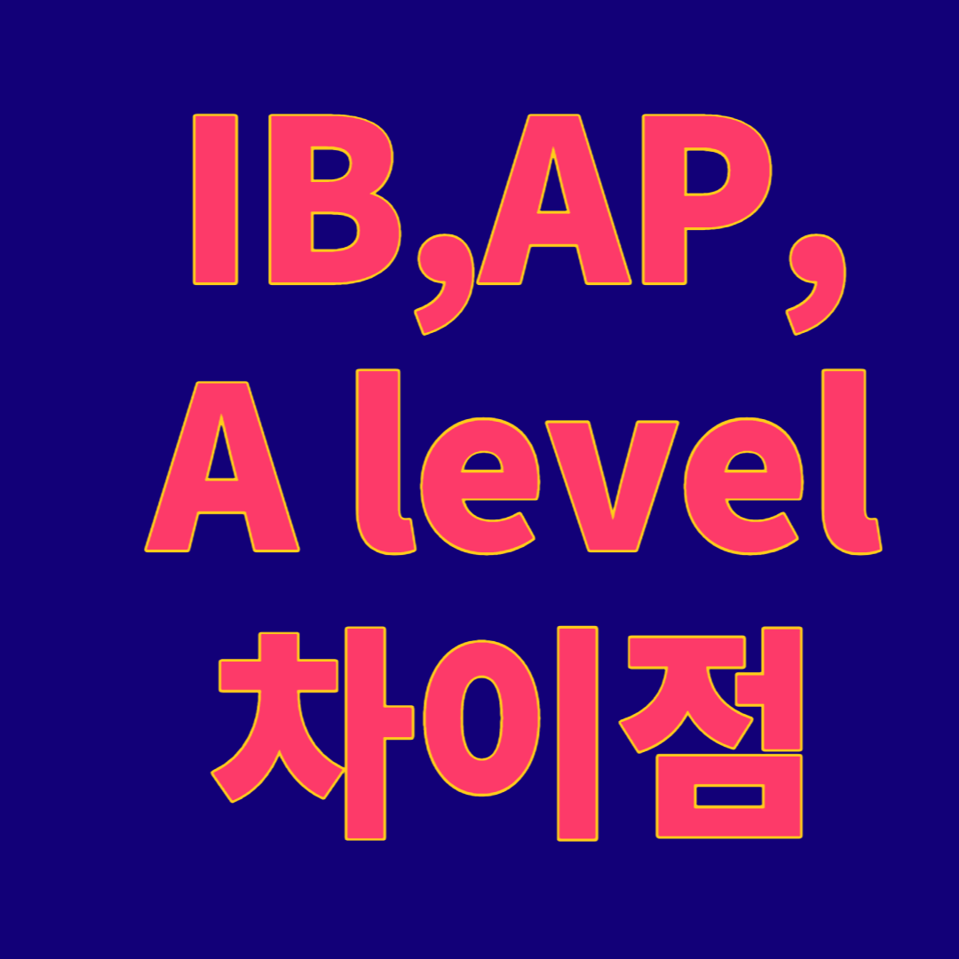  IB, AP, A-level 이란?