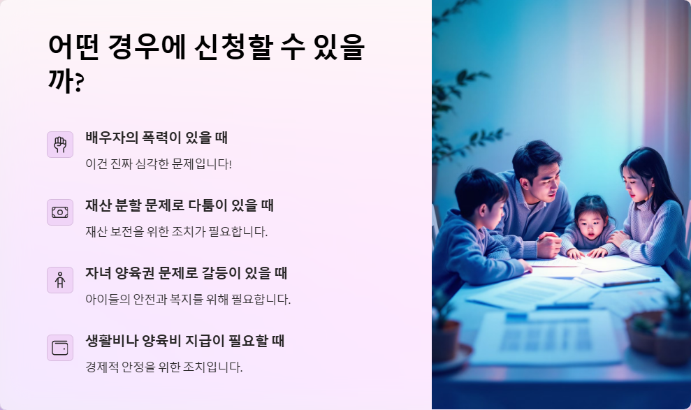 이혼 소송 중 임시조치 신청