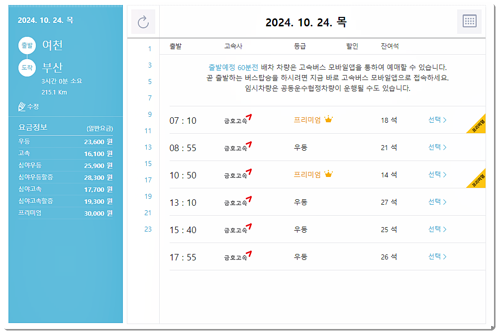 시간표 및 요금표 조회 2