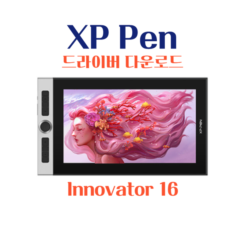 엑스피 펜 XP Pen 타블렛 Innovator 16 드라이버 설치 다운로드