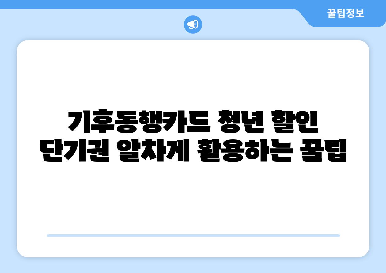 기후동행카드 청년 할인 단기권 알차게 활용하는 꿀팁
