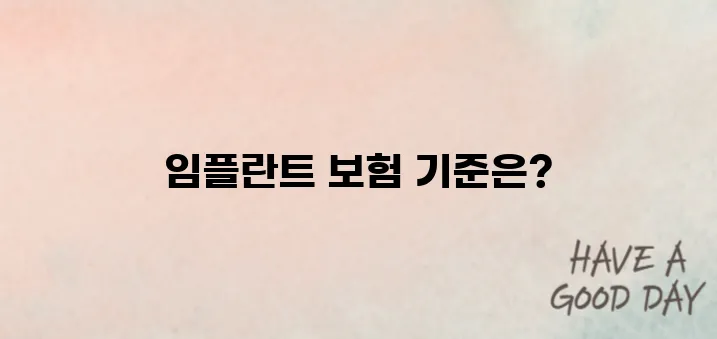 치과 임플란트, 건강보험 적용되는 기준과 실비 차이 알아보기