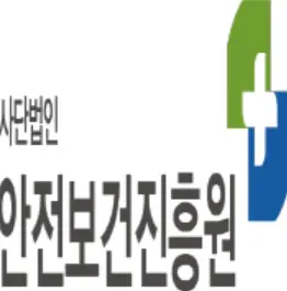사단법인-안전보건진흥원-교육센터