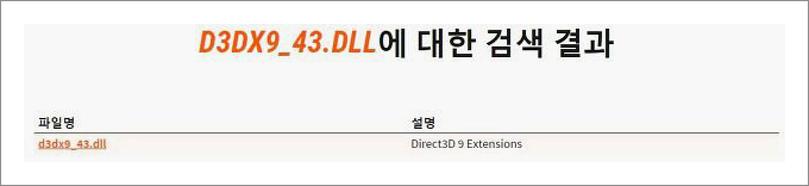 d3dx9_43.dll 다운