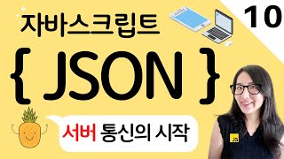  자바스크립트 10. JSON 개념 정리 와 활용방법 및 유용한 사이트 공유 JavaScript JSON | 프론트엔드 개발자 입문편 (JavaScript ES6)