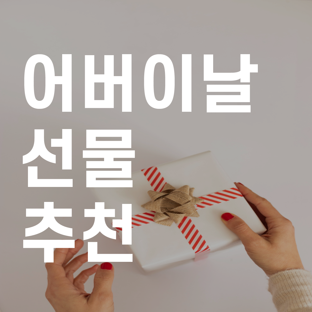  어버이날 선물 추천, 쉽게 고르고 준비하는 방법 가이드!!