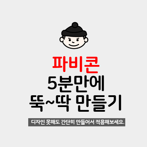  블로그에 등록할 파비콘을 5분만에 간단히 만들어 적용시켜보세요.