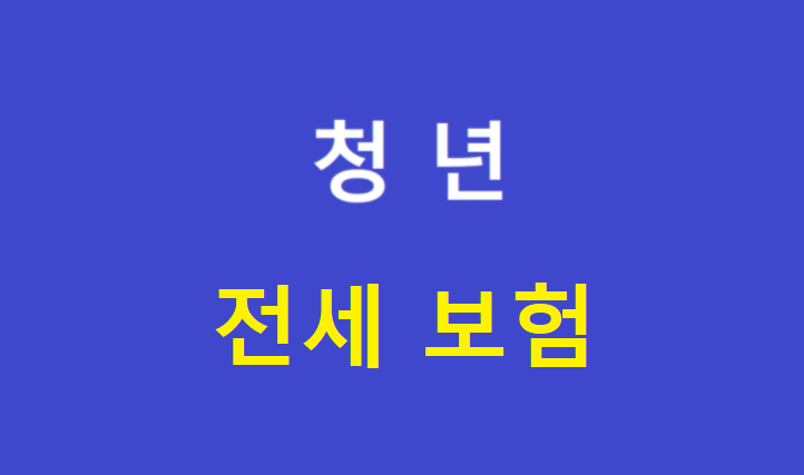 서울시 청년 전세 보증금 반환 보증