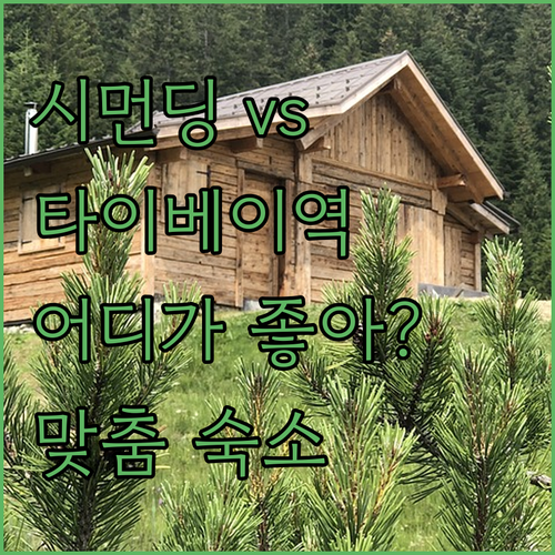 시먼딩 vs 타이베이 메인역 숙소 어