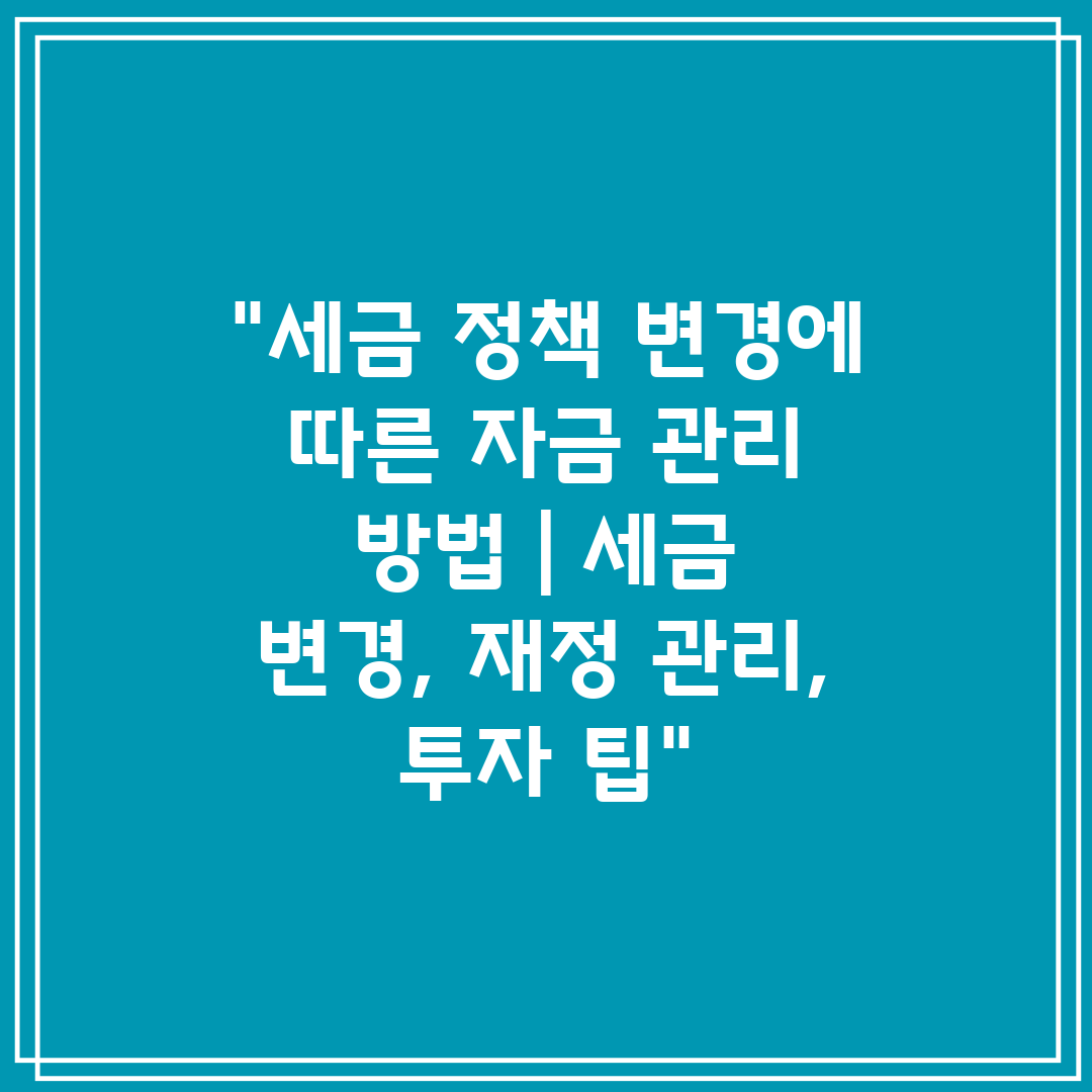 세금 정책 변경에 따른 자금 관리 방법  세금 변경, 