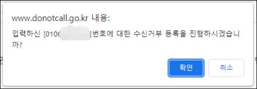 스팸전화-안오게-하는법-두낫콜-수신거부-참조사진