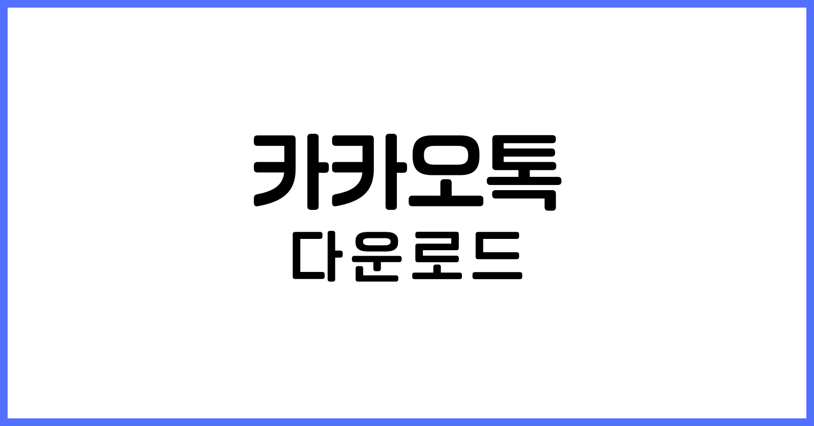 카카오톡 PC버전 다운로드