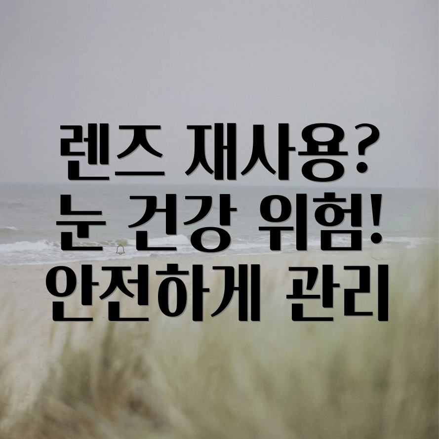 일회용렌즈 재사용