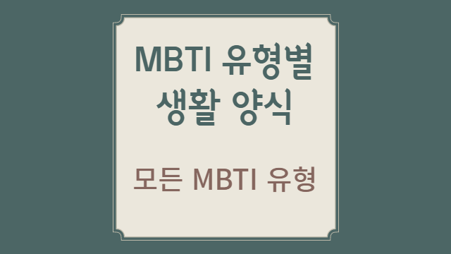  MBTI 유형별 선호하는 생활 양식