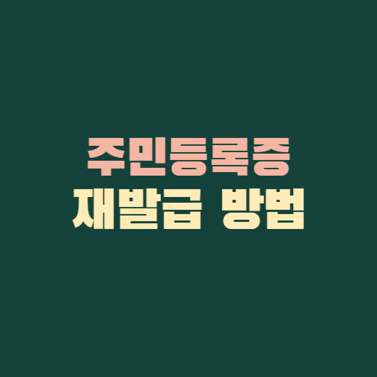 주민등록증 재발급 방법