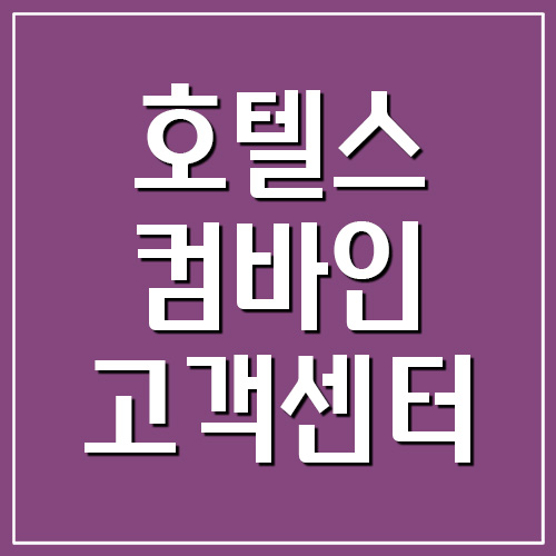 호텔스컴바인 고객센터 전화번호 및 운영시간