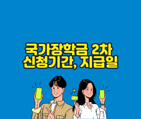 국가장학금 2차 신청기간&#44; 지급일