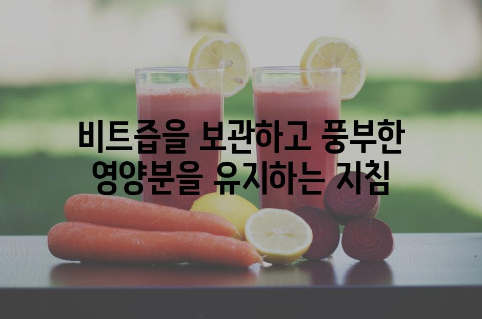 비트즙을 보관하고 풍부한 영양분을 유지하는 지침