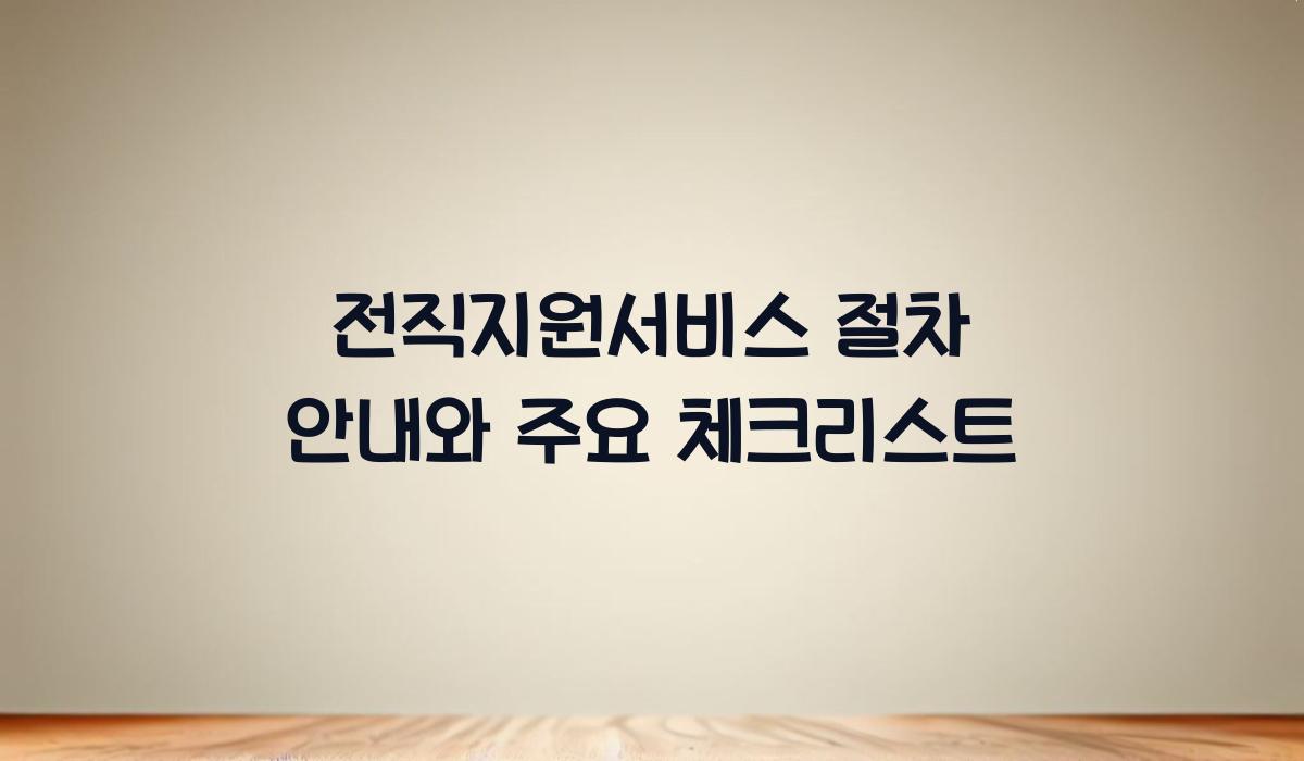 전직지원서비스 절차 안내