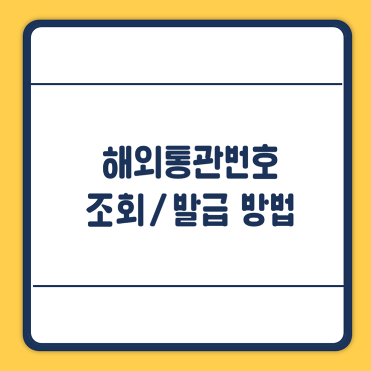 해외통관번호 조회