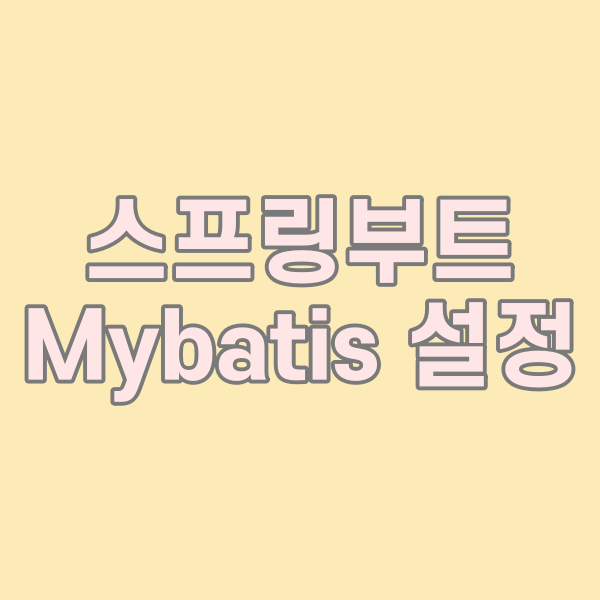  Springboot MariaDB Mybatis 사용법