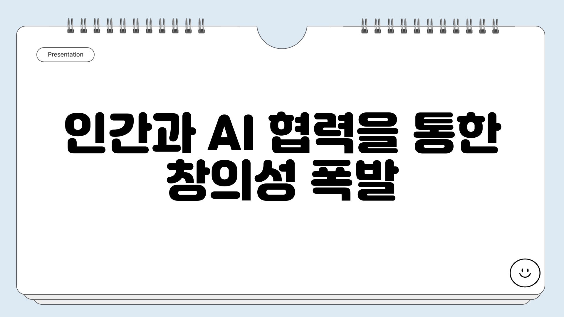 인간과 AI 협력을 통한 창의성 폭발