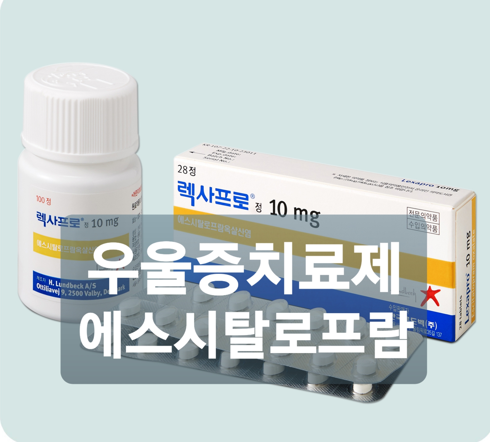  우울증 증상 치료제 에스시탈로프람(escitalopram)