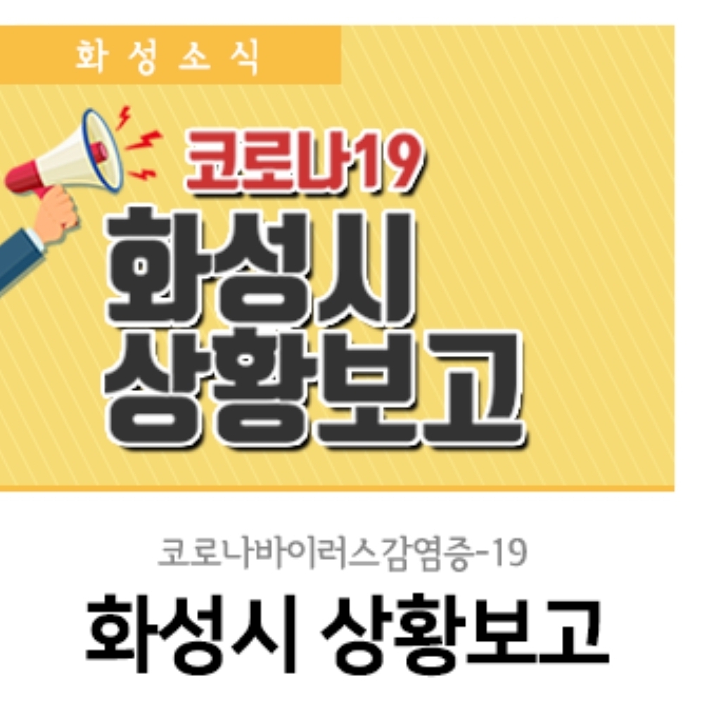  화성시 15번째 산척동 코로나19 확진자 발생 동선은?