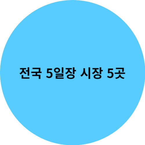 전국 5일장 시장 5곳 썸네일