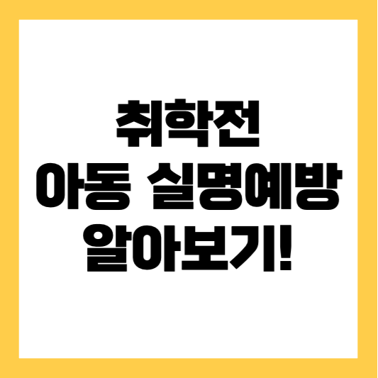 미취학 아동을 위한 실명 예방