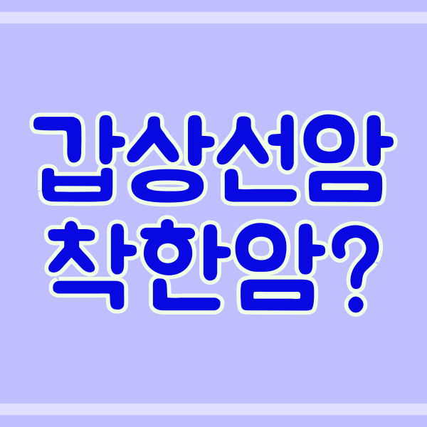  갑상선암 완치율이 높다고 착한 암일까요? 152번