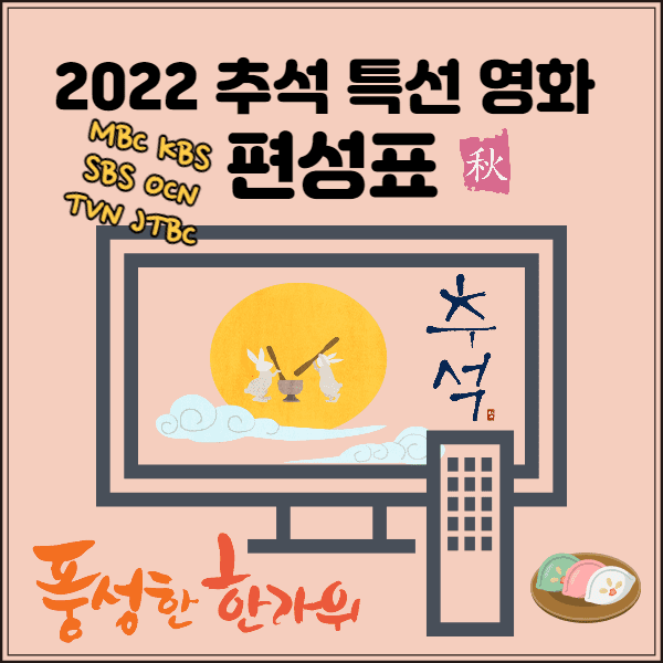  [추석 특선영화] 2022 추석 특선 영화 편성표, 추석 연휴 TV영화 편성 정보