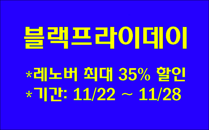  [레노버 할인] 블랙프라이데이 최대 35% 할인 및 추가 할인코드 제공