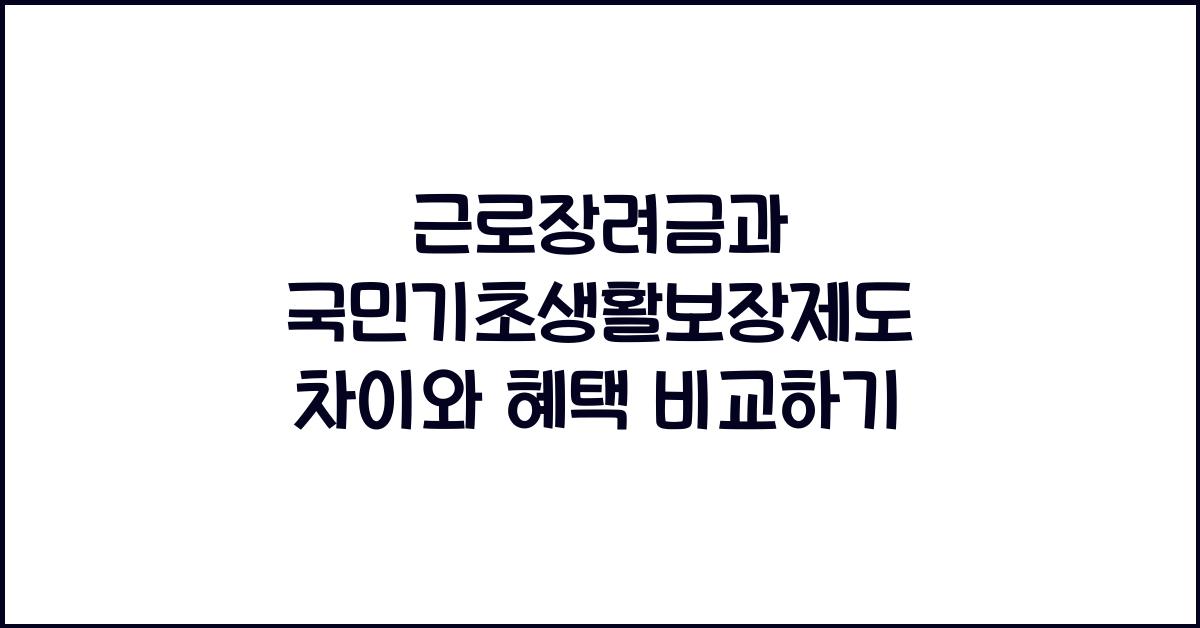 근로장려금과 국민기초생활보장제도 차이