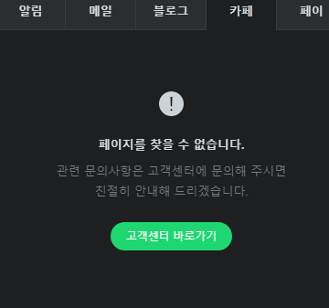  네이버 카페 일부 영역 노출 불가 오류 현상 발생!