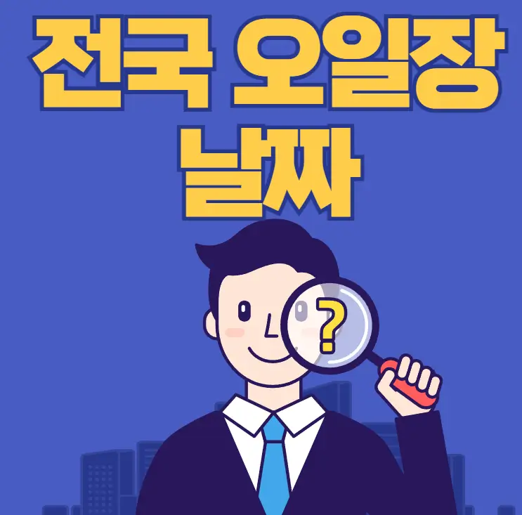 전국 오일장 날짜