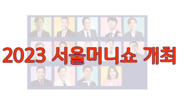 2023-서울머니쇼-개최