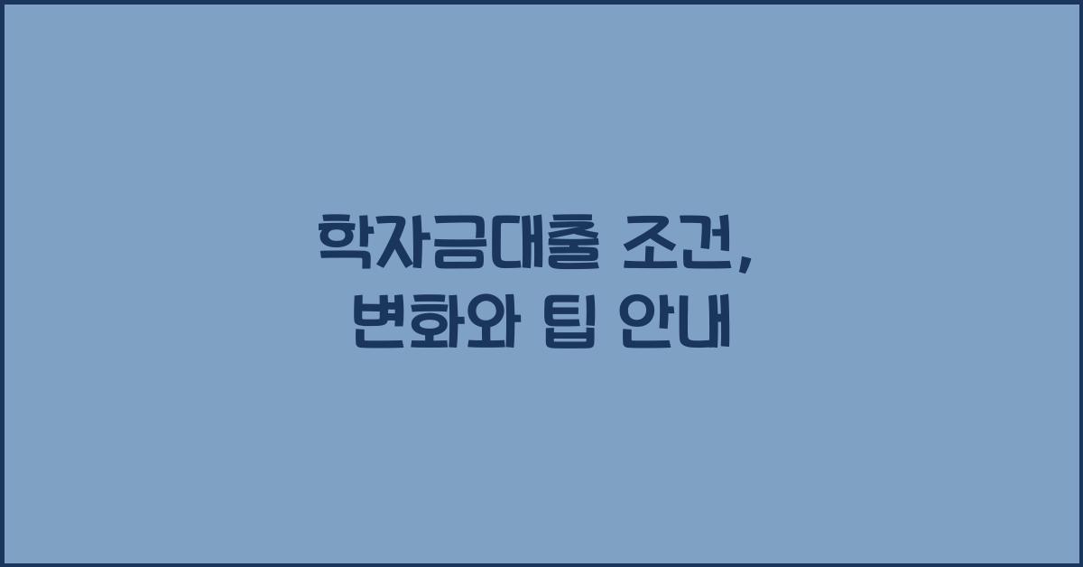 학자금대출 조건