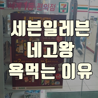  네고왕 세븐일레븐 논란 욕먹는 이유(GS편의점과 비교)