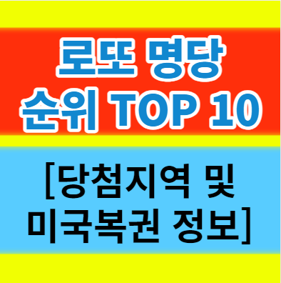  로또 명당 판매점 순위 TOP10 당첨지역 판매 추첨시간 미국복권 정보