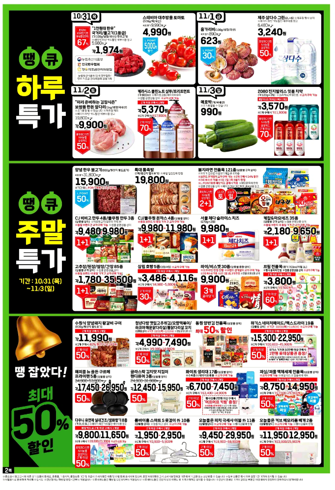24년 11월 롯데마트 전단 행사 전단지