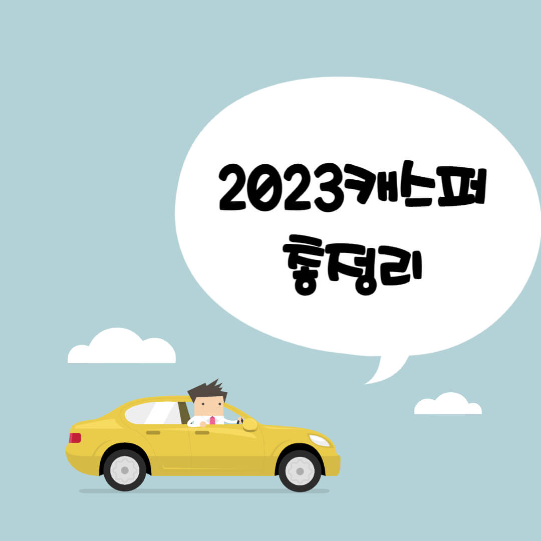 2023 캐스퍼