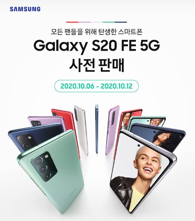  [공개] 갤럭시 S20 FE 사전예약 사은품 혜택은?