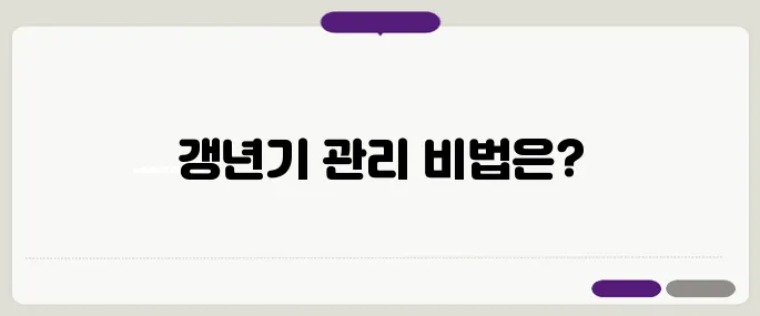 40대와 50대 여성의 갱년기 극복법 – 건강한 노화를 위한 필수적인 습관으로 만들어보세요