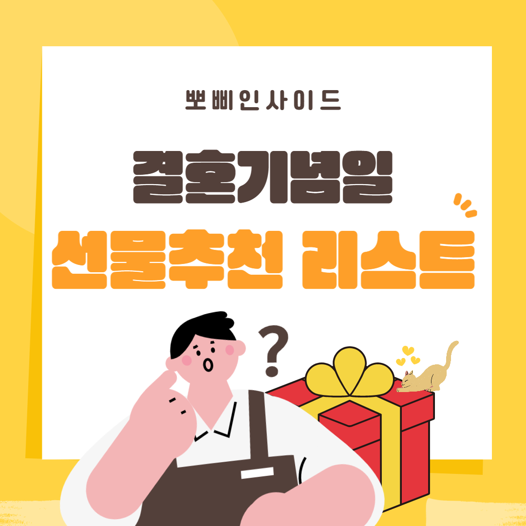  결혼기념일 선물 추천 리스트 베스트